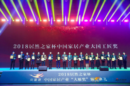 三棵樹榮獲2018年度“中國家居產業大國工匠獎”