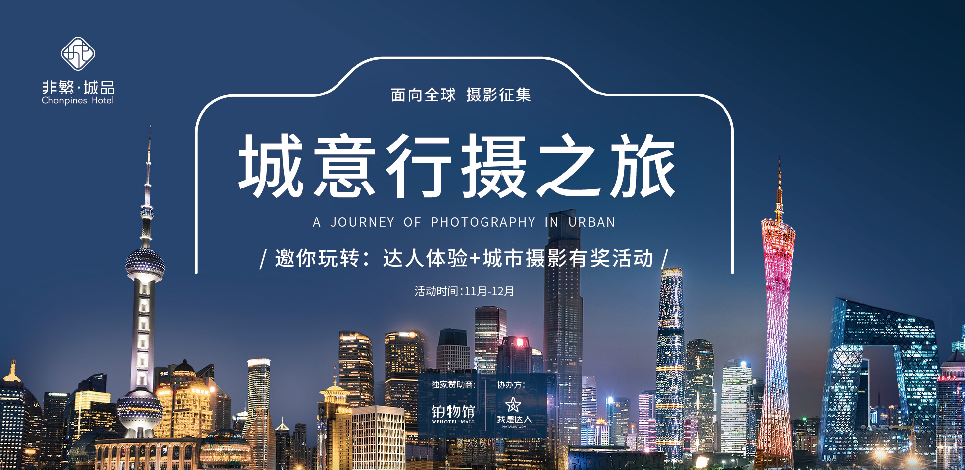 一場城市攝影賽的品牌營銷：非繁城品酒店傳遞全球城市人文