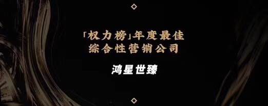 2019權(quán)力榜行業(yè)大會(huì)獲獎(jiǎng)名單已公布,鴻星世臻榮獲<font color=red><font color=red>綜合</font></font>營(yíng)銷獎(jiǎng)