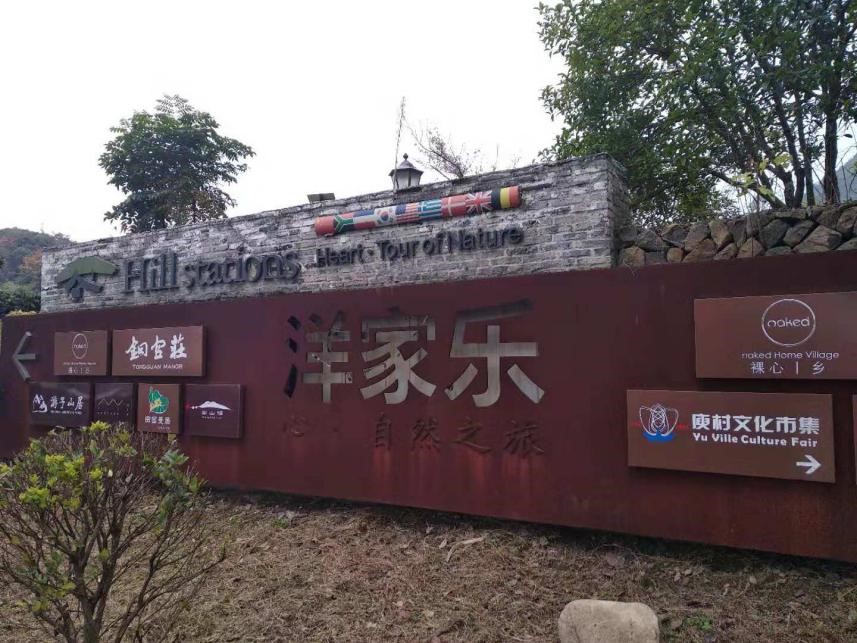 鄉村旅游｜“農家樂”與“洋家樂”的消費比較