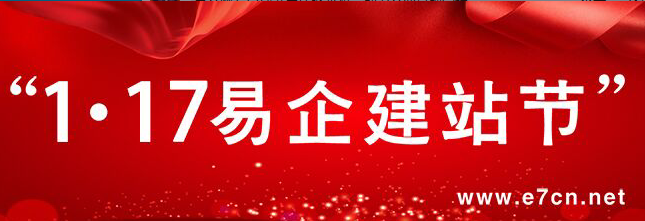 易企網(wǎng)1.17建站節(jié)年終火拼，助力企業(yè)品牌營銷
