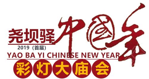 2019（首屆）堯壩驛中國年彩燈大廟會新聞發布會順利召開