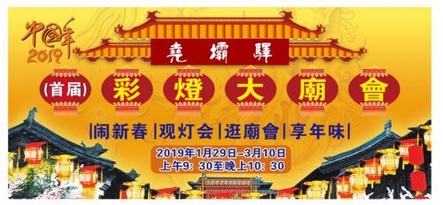 2019（首屆）堯壩驛中國年彩燈大廟會新聞發布會順利召開