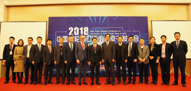 《2018年中國郵輪港口評價藍皮書》在京發布