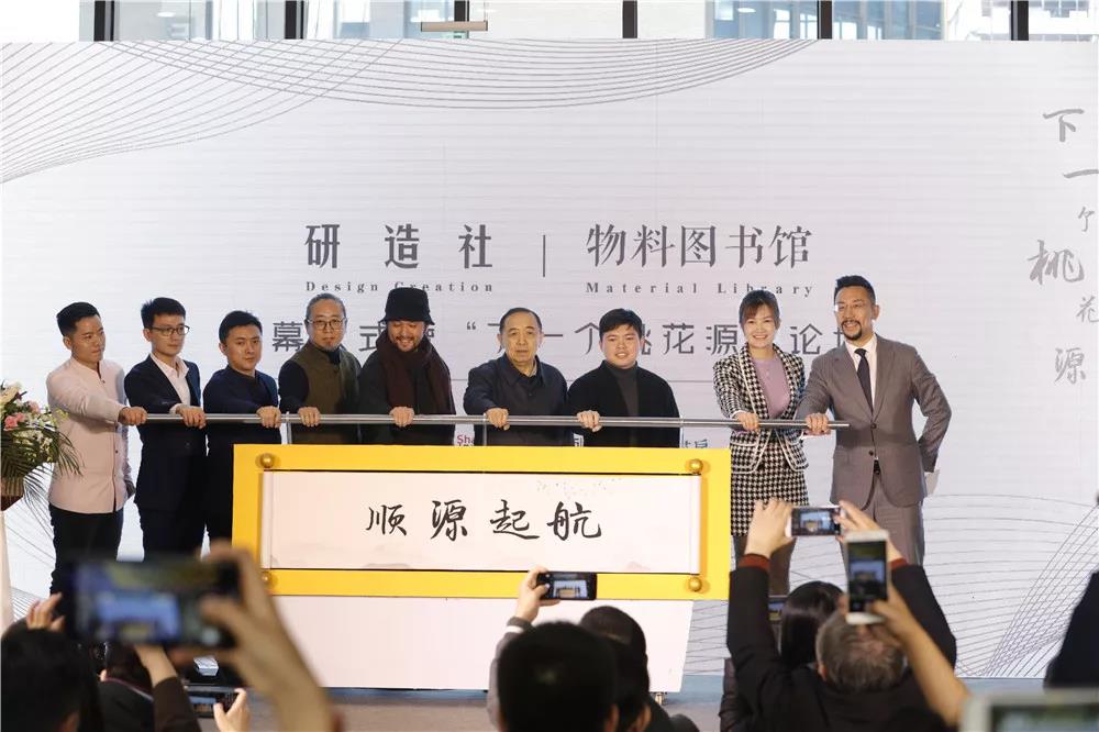 研造社 | 物料圖書館開幕暨“下一個桃花源”論壇