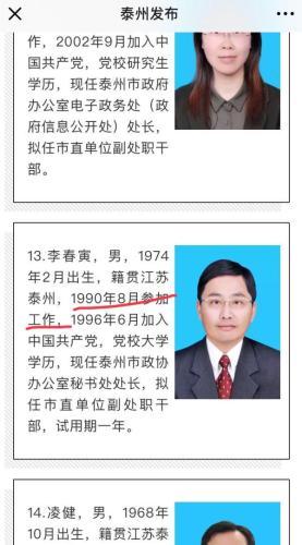 江蘇泰州回應一干部“16歲參加工作”：5歲上小學