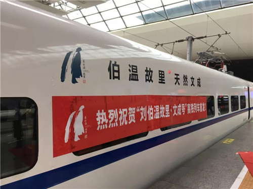 超燃！“劉伯溫故里·文成號”高鐵冠名列車上海首發