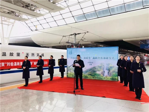 超燃！“劉伯溫故里·文成號”高鐵冠名列車上海首發