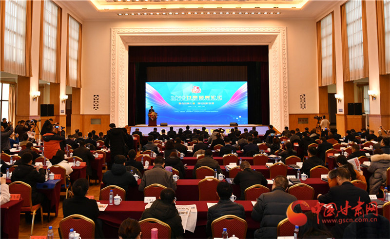 2019甘肅品牌論壇在蘭舉行 專家學者為甘肅品牌建設與創新建言獻策(組圖)