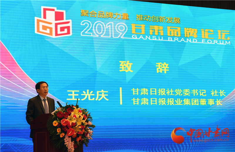 2019甘肅品牌論壇在蘭舉行 專家學者為甘肅品牌建設與創新建言獻策(組圖)