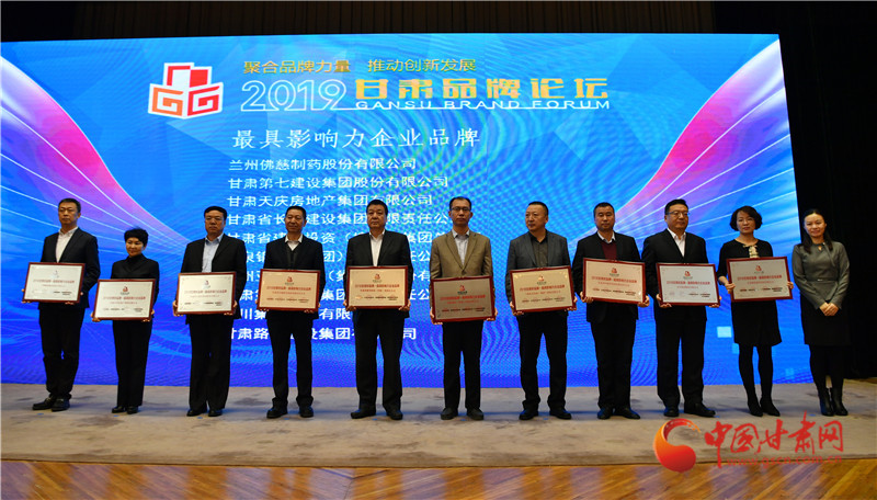 2019甘肅品牌論壇在蘭舉行 專家學者為甘肅品牌建設與創新建言獻策(組圖)