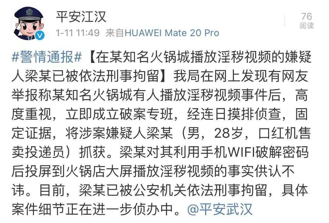 警方通報“海底撈不雅視頻”:男子破解wifi投屏,已刑拘