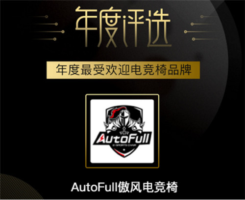 ESPORTS評選：AutoFull傲風(fēng)獲年度最受歡迎電競椅品牌