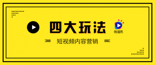 短視頻營(yíng)銷(xiāo)無(wú)處不在，微播易四大短視頻內(nèi)容玩法教你快速上手！
