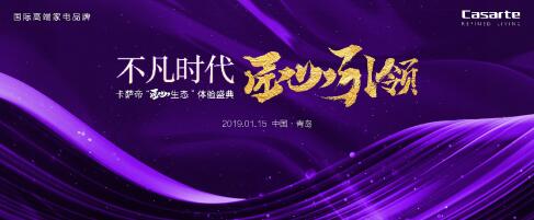 卡薩帝將發布2019“匠心生態”