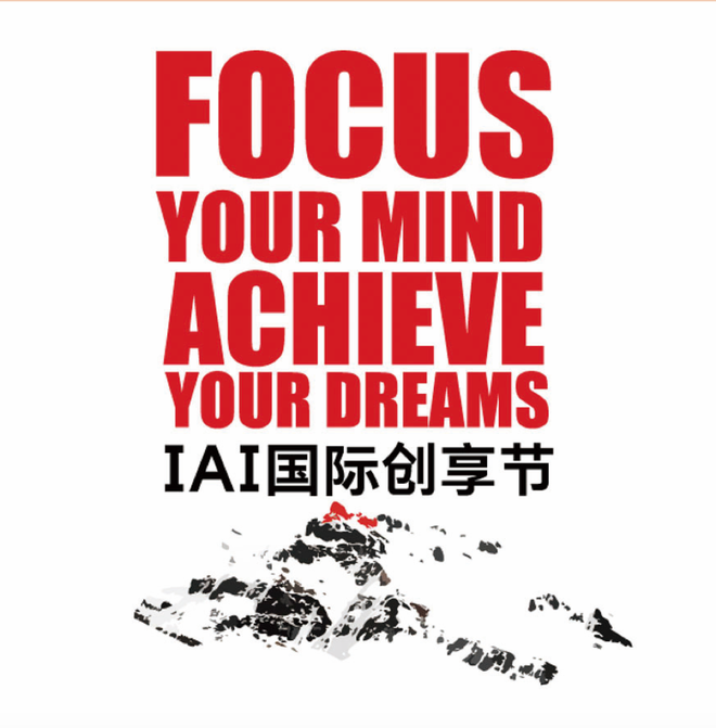 一場不容錯過的品牌營銷盛典 ——2018IAI 國際創享節即將開啟！