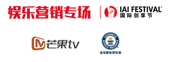 一場不容錯過的品牌營銷盛典 ——2018IAI 國際創享節即將開啟！