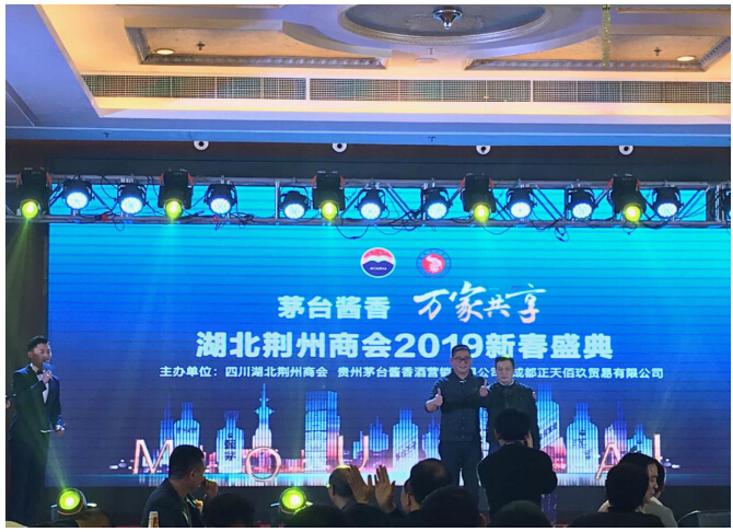 茅臺醬香酒走進湖北荊州商會2019新春盛典圓滿舉辦