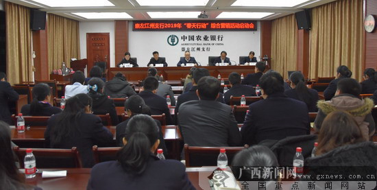 農(nóng)行崇左江州支行召開(kāi)春天行動(dòng)綜合營(yíng)銷(xiāo)啟動(dòng)會(huì)
