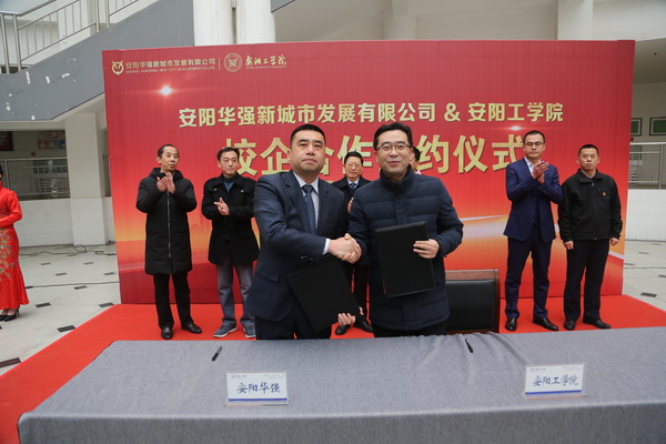 安陽華強公司與安陽工學院舉行“校企合作”簽約儀式和“產學研合作基地”揭