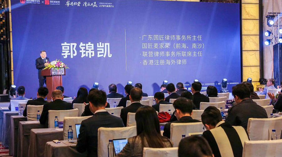 粵港澳大灣區法律業務機遇論壇成功舉辦