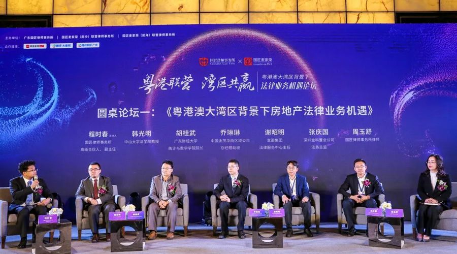粵港澳大灣區法律業務機遇論壇成功舉辦