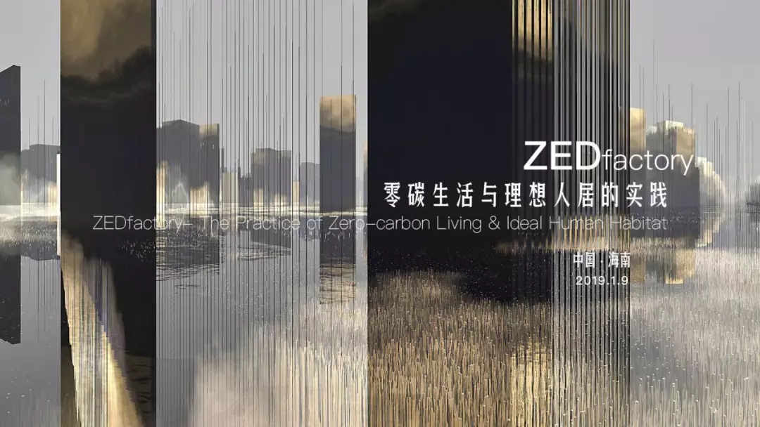 “30+國際藝術(shù)設(shè)計周”高峰論壇 | 探討海南零碳城市新時代