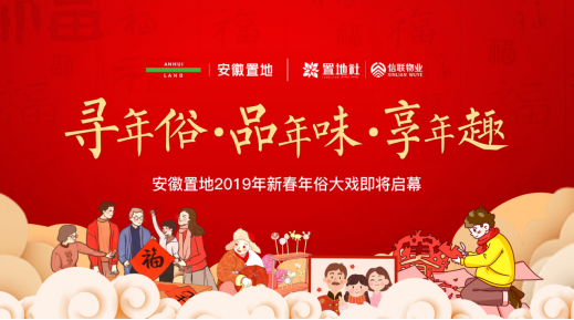 尋年俗·品年味·享年趣 安徽置地2019新春年俗大戲即將啟幕！