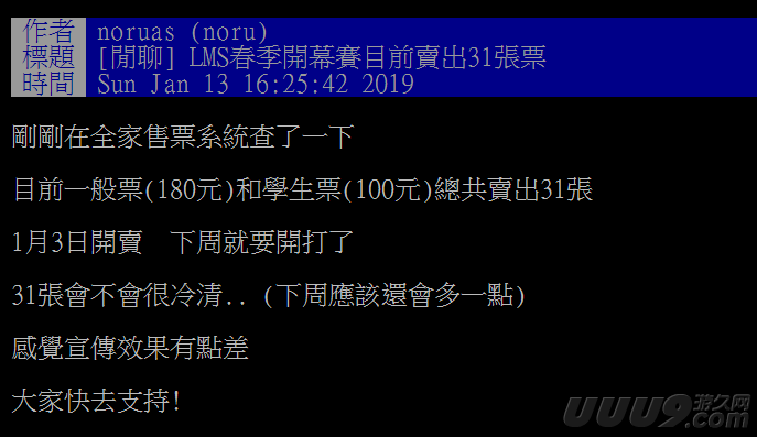 LMS揭幕戰只賣出31張門票？網友：親友團