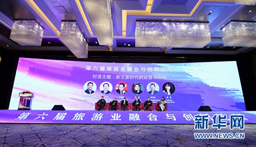 第六屆旅游業融合與創新論壇舉辦 聚焦旅游發展新動力