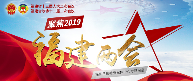 福州團(tuán)代表積極提交大會建議