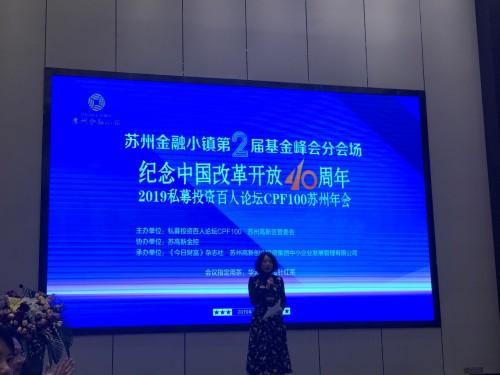 長城科文資本應邀參加2019私募投資百人論壇及蘇州高新金控掛牌儀式