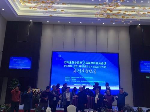 長城科文資本應邀參加2019私募投資百人論壇及蘇州高新金控掛牌儀式