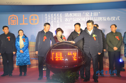 脫貧攻堅新舉措 清水河產品區域公共品牌“窯上田”發布