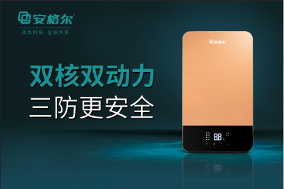 新年衛廚熱點:安格爾力推新型速熱電熱水器,安格爾,衛廚,電熱水器,熱水器,家電,電器,家具,家居