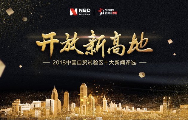 “開放新高地?2018中國自貿(mào)試驗(yàn)區(qū)十大新聞”評選今日揭榜！