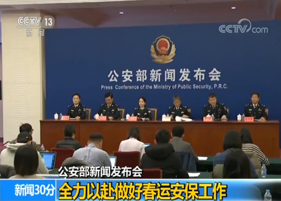公安部新聞發布會:全力以赴做好春運安保工作