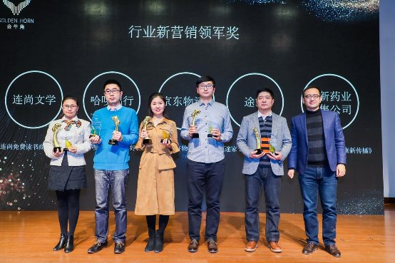 連尚文學(xué)憑借免費(fèi)讀書獲2018 “金牛角”新營(yíng)銷領(lǐng)軍獎(jiǎng)