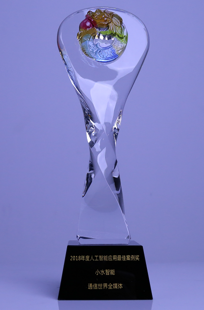 小水智能榮獲“2018年度人工智能應用最佳案例獎”