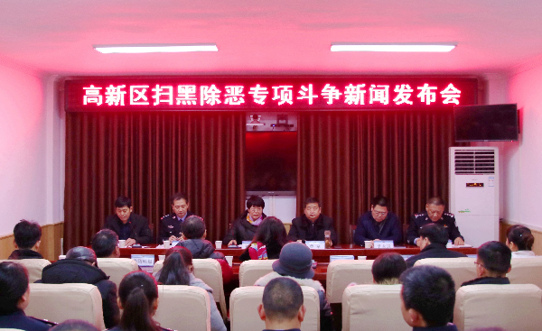 南陽高新區舉行掃黑除惡專項斗爭新聞發布會