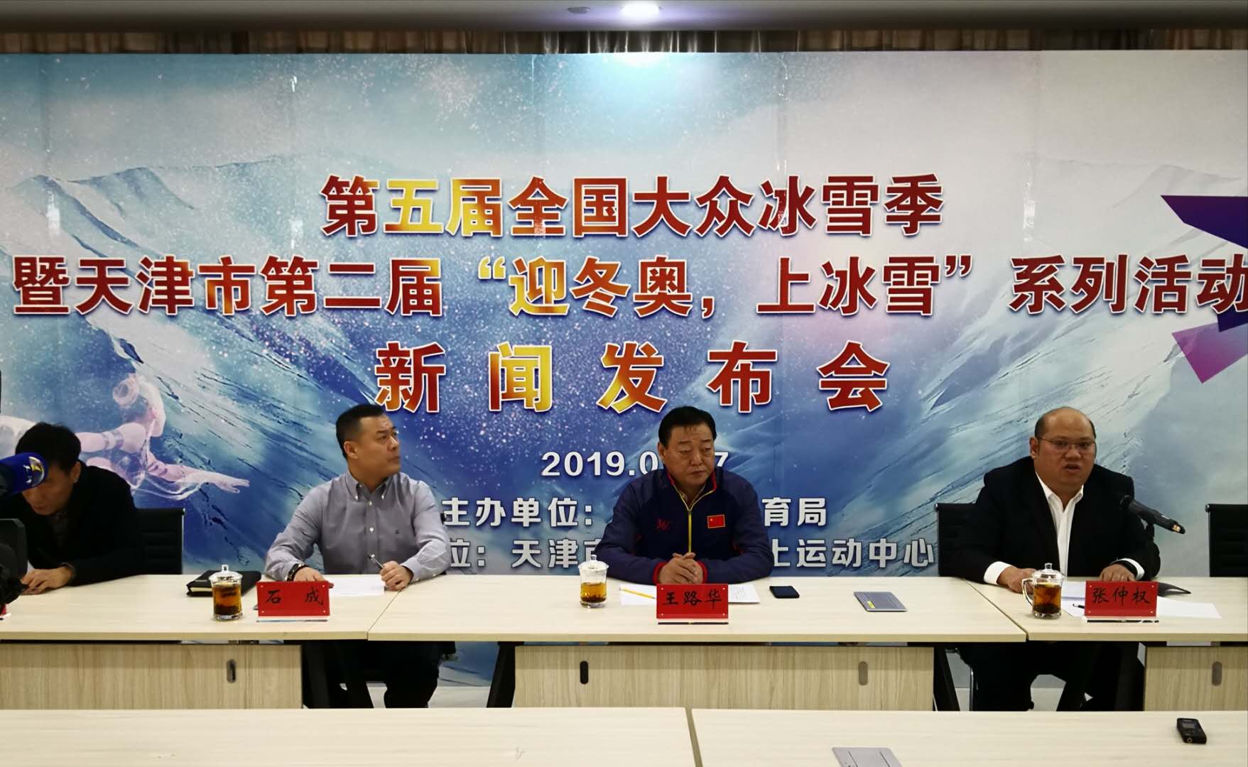 天津“迎冬奧,上冰雪”系列活動新聞發布會召開