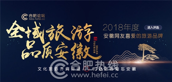 2018年度安徽網友喜愛的旅游品牌評選 2018年度安徽網友喜愛的旅游品牌評選即將舉辦