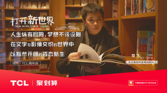 打開新世界，TCL37周年慶玩轉(zhuǎn)年輕化營銷！