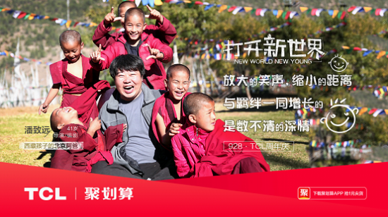 打開新世界，TCL37周年慶玩轉(zhuǎn)年輕化營銷！