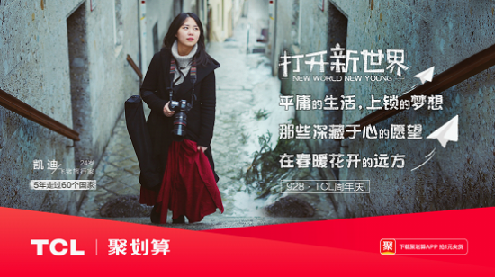 打開新世界，TCL37周年慶玩轉(zhuǎn)年輕化營銷！