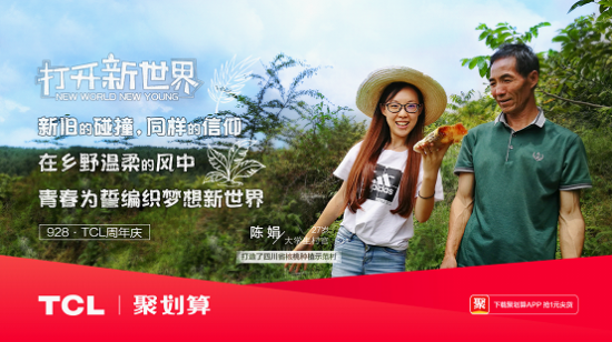 打開新世界，TCL37周年慶玩轉(zhuǎn)年輕化營銷！