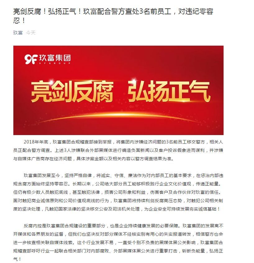 聯合黑媒體編造負面新聞！玖富“內鬼”移交警方處理
