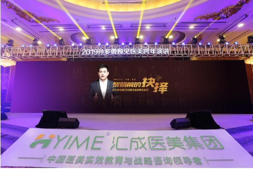 顏值經濟論壇暨孫多勇導師2019預見醫美跨年演講在南京維景國際大酒店隆重舉