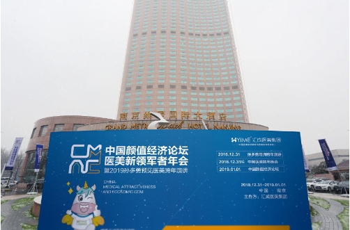 顏值經濟論壇暨孫多勇導師2019預見醫美跨年演講在南京維景國際大酒店隆重舉