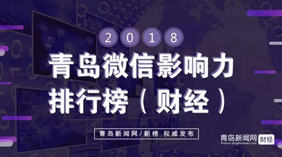 1.13 青島微信影響力排行榜揭曉!